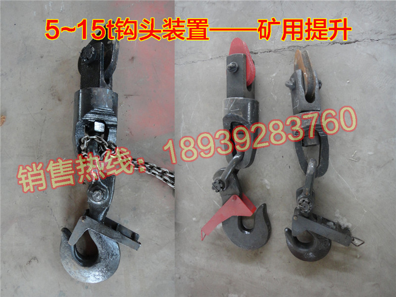 钩头装置5T 7T 9T 11T  13T 15T矿用钩头装置